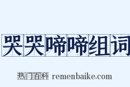 哭哭啼啼组词是什么意思的图片